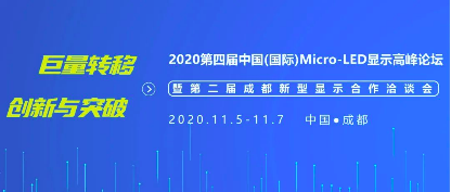 2020第四届中国Micro-LED显示高峰论坛：探讨、参观、对接，精彩以待