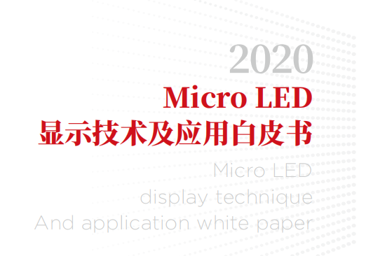 2020 MicroLED显示技术及应用白皮书