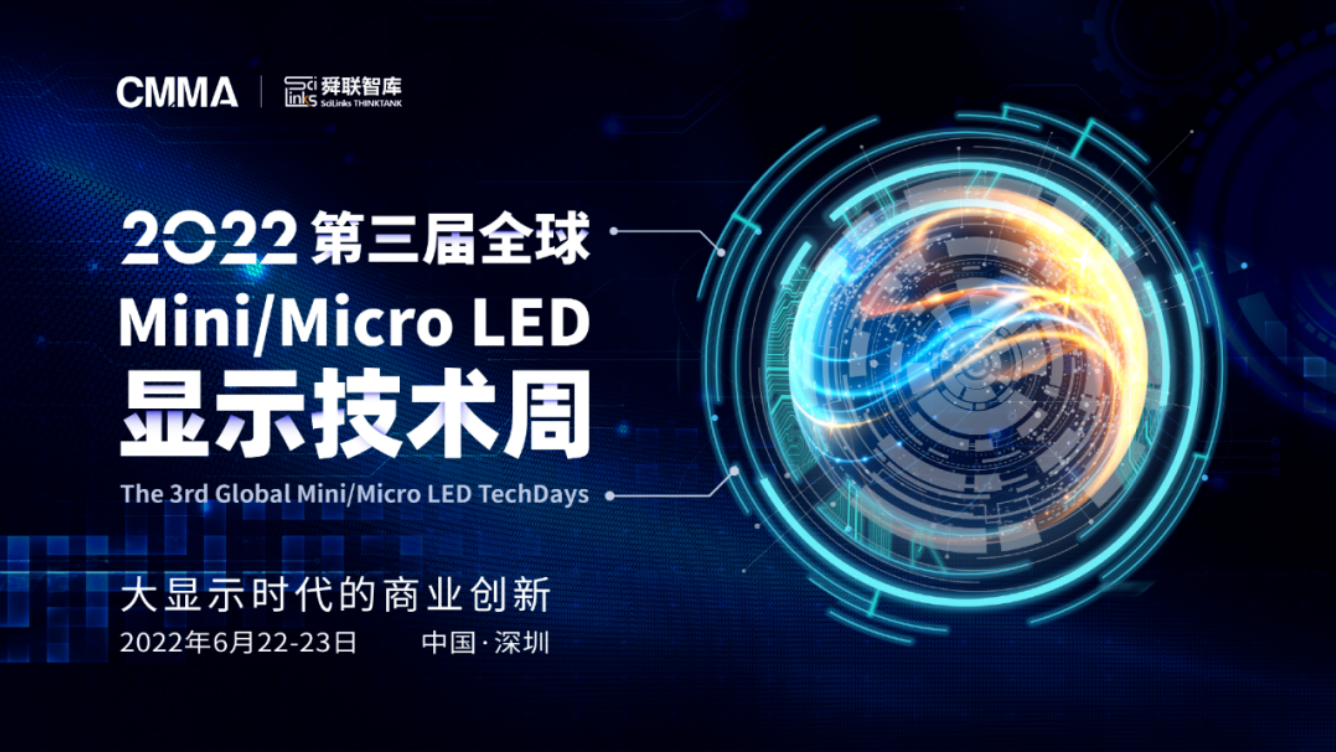 【定档通知】2022第三届全球Mini/MicroLED 显示技术周 6月22-23日强势登陆深圳