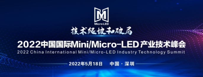 2022中国国际Mini/MicroLED产业技术峰会