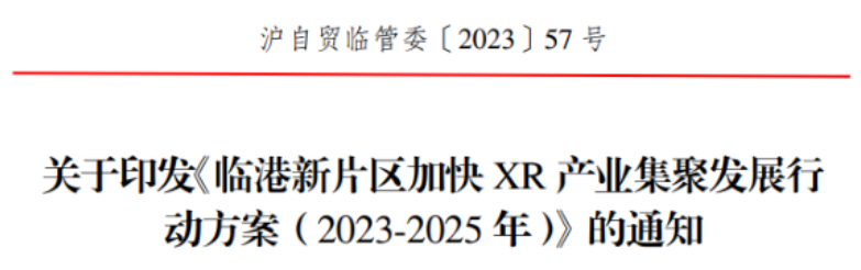 上海临港发布XR产业新政，推动Mini/Micro LED等技术发展