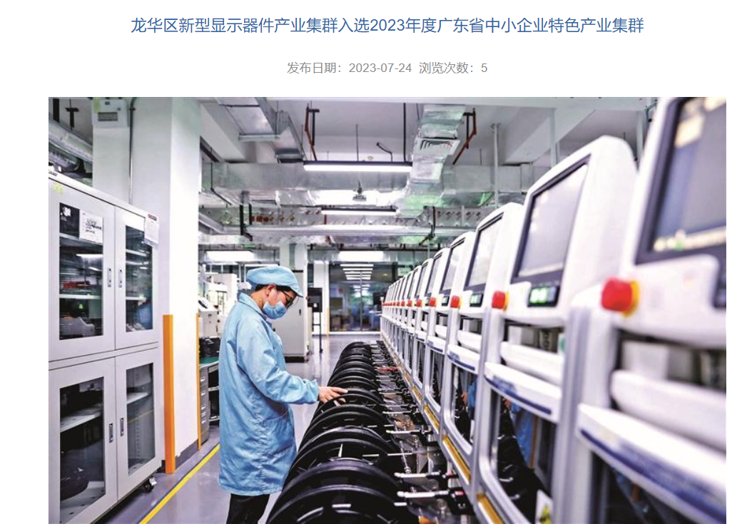 广东特色产业集群名单出炉，深圳龙华新型显示产业入选