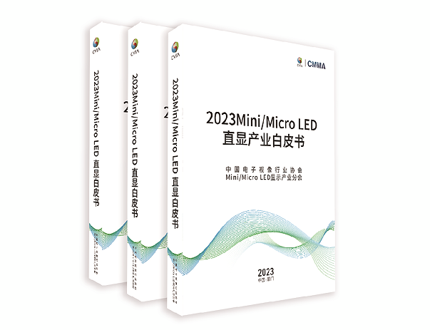 2023 Mini/MicroLED直显产业白皮书