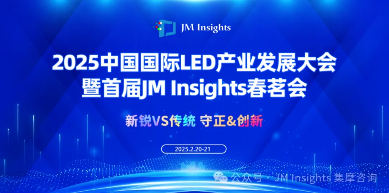 遥望显示星辰大海|2025中国国际LED产业发展大会暨首届JM Insights春茗会重磅官宣