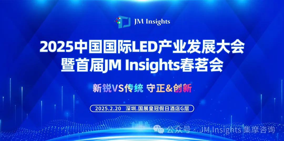 2月20日深圳聚！2025中国国际LED产业发展大会暨首届JM Insights春茗会