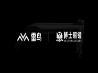 雷鸟创新与博士眼镜成立合资公司，开启 AI 眼镜行业的“合资模式”