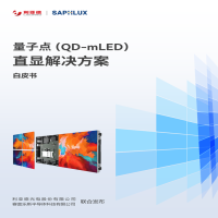 《量子点（QD-mLED）直显解决方案白皮书》发布（附全文）