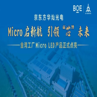 京东方华灿光电金湾工厂Micro LED产品正式点亮