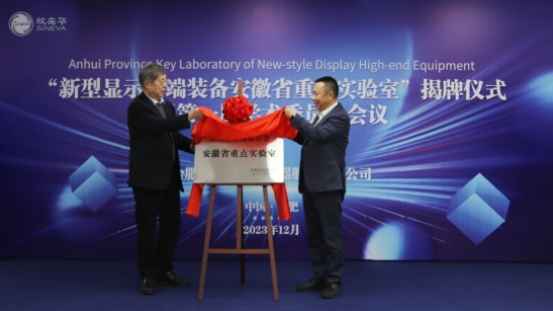 新型显示高端装备安徽省重点实验室正式揭牌