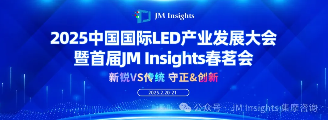 遥望显示星辰大海|2025中国国际LED产业发展大会暨首届JM Insights春茗会重磅官宣